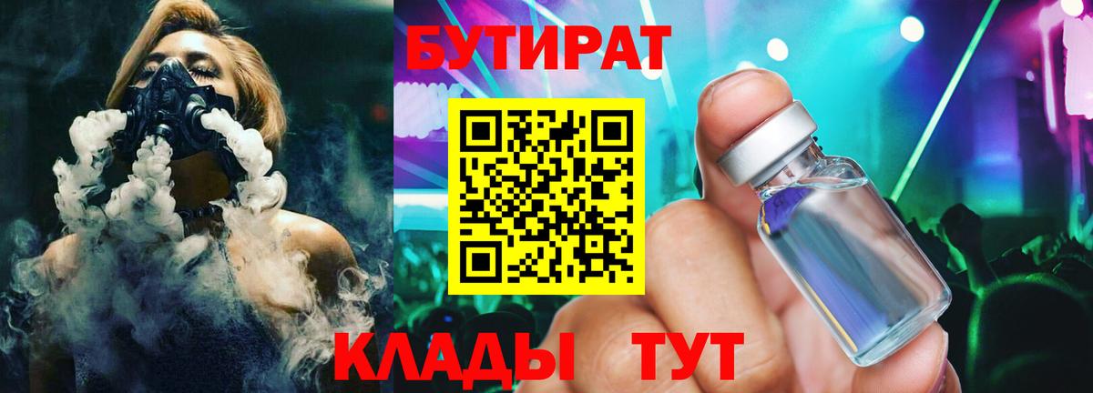 Бутират Butirat Сегежа